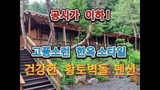 공시가 이하 ! 평창 고풍스런 한옥스타일 건강한 황토벽돌 펜션매매 - 평창부동산 강원도부동산 평창전원주택 강원도전원주택 평창농가주택 평창시골집 평창토지 강원도농가주택 강원도시골집