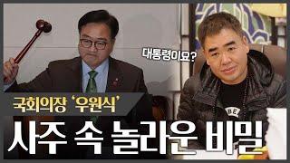 국회의장 '우원식' 사주 속 놀라운 비밀 #신점