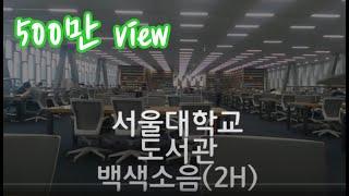 ASMR (2h) White Noise at Seoul National University Library in Korea