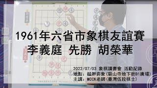 1961年六省市象棋友誼賽_李義庭先勝胡榮華_大師對局