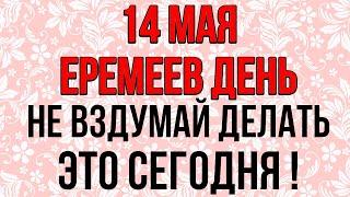 14 мая ЕРЕМЕЕВ ДЕНЬ, НЕ ВЗДУМАЙ ДЕЛАТЬ ЭТО СЕГОДНЯ! Народные традиции и приметы