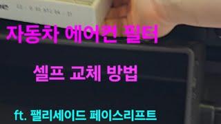 자동차 에어컨필터 셀프 교체 방법 ft. 팰리세이드 페이스리프트