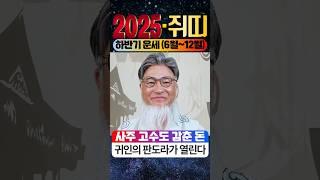 [2025년 쥐띠운(양력 6~12월)돈복 터지는 기회,준비 안하면 1년간 후회! 사주 고수도 감춘 돈·귀인의 판도라가 열린다 ! #하반기쥐띠운세