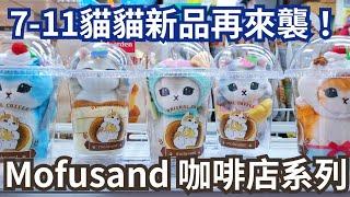 7-11 mofusand 鯊魚貓『モフサンド』毛公仔 咖啡店 Cafe 系列