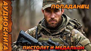 ПОПАДАНЕЦ АУДИОКНИГА-#аудиокнига  #попаданцы  #аудиокниги  #аудиорассказы