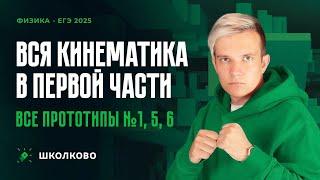 Решаем все прототипы №1, 5, 6 из ЕГЭ по физике за 3 часа | Кинематика с нуля и до ЕГЭ