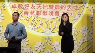 卓敏好友.龍的天地春茗聯歡-吳偉明, 甘卓敏合唱夢會太湖2015-03-18-21h51m49