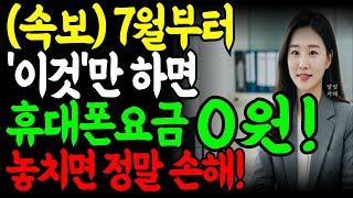 (속보) 7월 22일부터 전면 시행!어르신 휴대폰요금 '0원' 됩니다｜지금 안 하면 놓칩니다