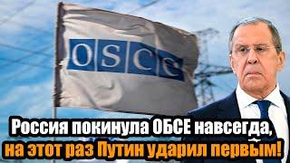 Запад не знает что делать! Россия покинула ОБСЕ навсегда, на этот раз Путин ударил первым!