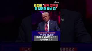 트럼프가 윤 대통령 언급하며 한 말 [티조Clip] #shorts