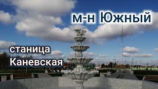 Станица Каневская Краснодарский край м-н Южный / зона отдыха для Каневчан