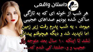 داستان واقعی: داستان ارسالی... هیجان انگیزترین داستان عمرتو گوش بده #داستان_واقعی #پادکست #داستان
