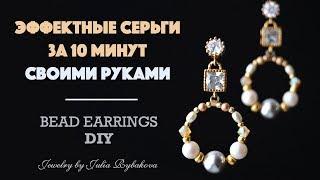 How to make Earrings with beads. DIY jewelry