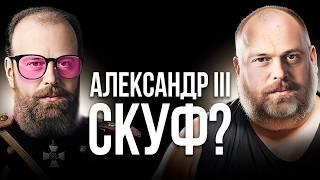 Великий император или СКУФ? / Александр 3