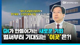 경기북부의 새로운 성장거점 | GH 양주 은남일반산업단지 기공식 현장 스케치