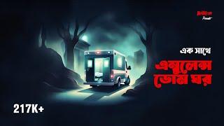 Ek sathe Ambulance Laskata ghar | BhootDotCom Thursday Episode-1 | এম্বুলেন্স এবং লাশকাটা ঘর একসাথে