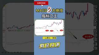 指标之王——MACD,必学的5大绝技 ！你知道都有什么吗？ #股票分析 #macd #技术分析