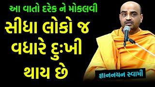 સીધા લોકો જ વધારે દુઃખી થાય ~ Gyannayan Swami 2024 | BAPS Katha Pravachan | Swaminarayan Katha