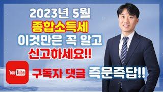 2023년 5월 종합소득세 신고 특집 _ "종합소득세 이것만은 꼭 알고 신고하세요!" 구독자 댓글 즉문즉답 [세무법인가감_지병근세무사]