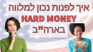 סרטון 666 - איך לפנות נכון למלווה HARD MONEY בארה"ב - עוד טעימה מהקורס להשקעות נדל"ן בארה"ב !