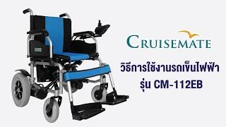วิธีการใช้งานวีลแชร์ไฟฟ้าผู้สูงอายุ รุ่น CM-112EB