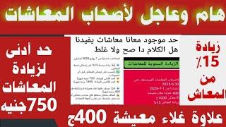#زيادة_المعاشات_15٪#علاوة غلاء المعيشة 400ج#الحد الادنى لزيادة المعاش 750ج#خبر حصري/الكلام دهولا️