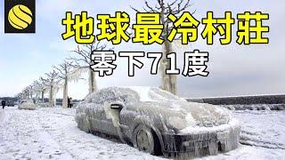 零下71℃，地球上最冷的村莊，生活雖不便，但大多村民都活一百歲！