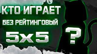 КТО И КАК ИГРАЕТ БЕЗ РЕЙТИНГОВЫЙ 5х5 В 2022 ГОДУ! (#csgo  ) #montage