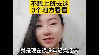 不想上班去这3个地方看看！不再颓废！#上班 #动力 #赚钱