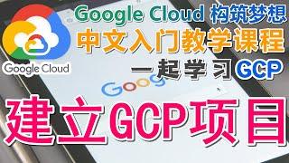 03.Google Cloud Platform (GCP) 中文入门教学 - 建立 GCP 项目 Project