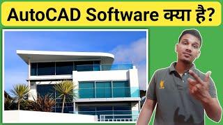 AutoCAD Software क्या है? | What is AutoCAD Software And How it Works? | AutoCAD Software Explained