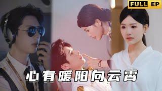 [MULTI SUB]被閨蜜和男友雙重背叛后，閃婚了公司最帥的機長！ 先婚後愛，渣男小三都退散！《心有暖阳向云霄》