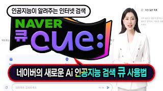 네이버 AI 인공지능 검색 서비스 _네이버 큐 사용법 _How to use Naver  Cue :