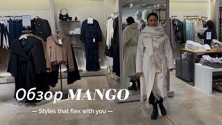 Обзор MANGO / красивые  пальто с примерками. Весна 2025. Распродажа