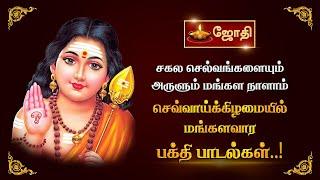 சகல செல்வங்களையும் அருளும் மங்கள நாளாம் செவ்வாய்க்கிழமையில் மங்களவார பக்தி பாடல்கள்..! | Jothitv