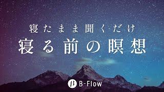 【聞くだけ簡単！寝たまま心を整える】 おやすみ瞑想 #708