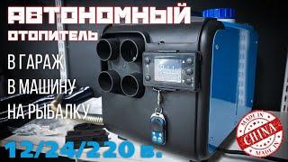 Отопление в гараж. Автономный отопитель 12\24\220 вольт.