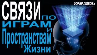 Связи по Играм и Пространствам Жизни | Форер Любовь