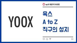 해외직구사이트] ep1. YOOX 육스는 육스!!장단점 특징 소개 超저렴·超편리·超다양 직구 초보자. 입문자도 가능