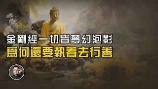 金剛經說一切都是夢幻泡影，那為何還要執著去行善？【北川致遠書社 · 佛學問答】