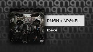 DMØN x ADØNEL — Грехи (Официальный релиз)