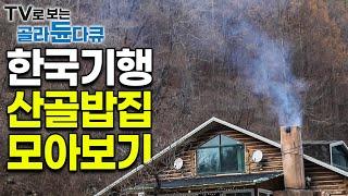 메뉴도 간판도 없이 주인 마음대로 나오는 한상차림｜부담 없이 숟가락 얹어도 괜찮은 산골 밥집 모음｜한국기행 산골밥집 5부작｜#골라듄다큐