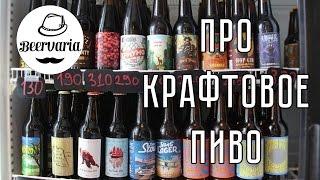 Крафтовое пиво. Все что вы хотели знать (beervaria)