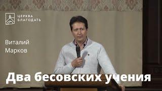 Два бесовских учения - Виталий Марков, проповедь // церковь Благодать, Киев