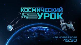 Космический урок «Навигация»