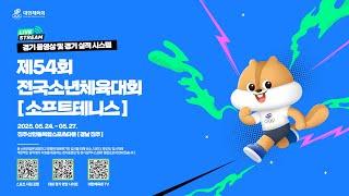 [경기동영상] 제54회 전국소년체육대회 소프트테니스_5월25일