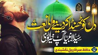 New Most Beautiful Naat Sharif 2023 - Mustafa Mustafa - Hafiz Umar Farooq Naqshbandi - Nasheed club