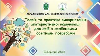 Теорія та практика використання альтернативної комунікації для осіб з особливими освітніми потребами