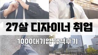 [ 신입 디자이너 취업 ] 디자이너 면접 합격 I 1000대기업 정규직 디자이너 최종 합격 I 취준생 탈출기