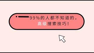 99%的人都不知道的，高级搜索技巧！精度提升 10 倍！